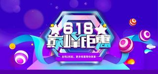 618促销  618活动 61图片