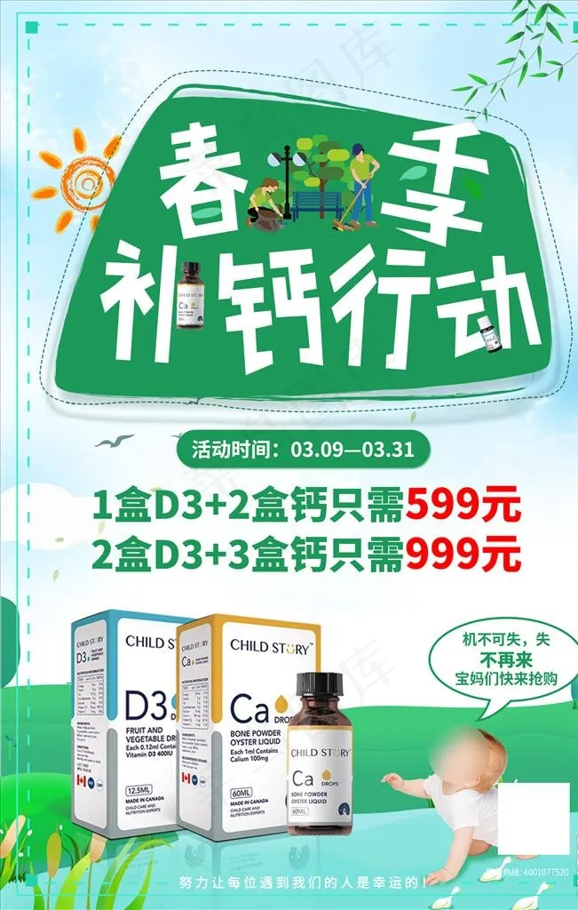 春季补钙行动图片(1772X2657(DPI:75))psd模版下载