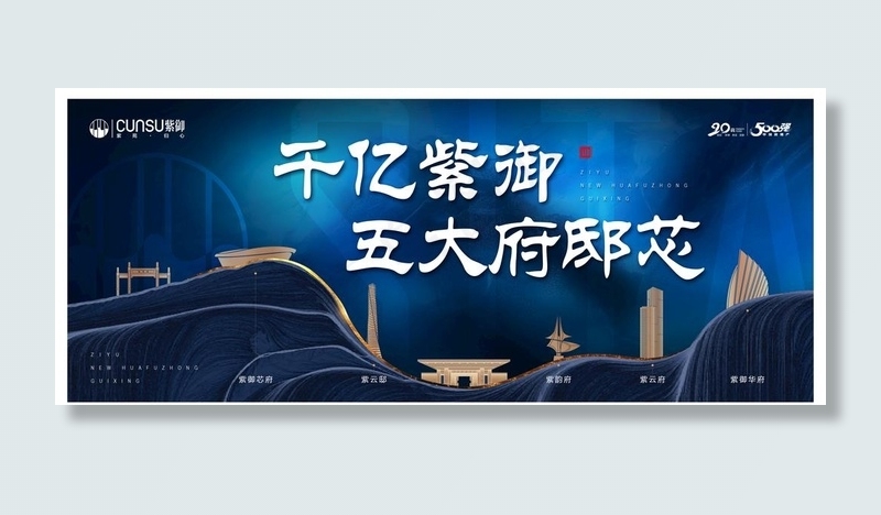 地产蓝色城市新征程户外广告图片(4535X1843(DPI:72))psd模版下载
