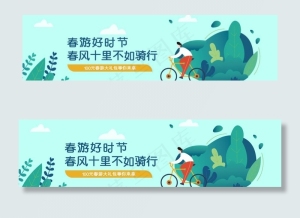 BANNER 春游图片