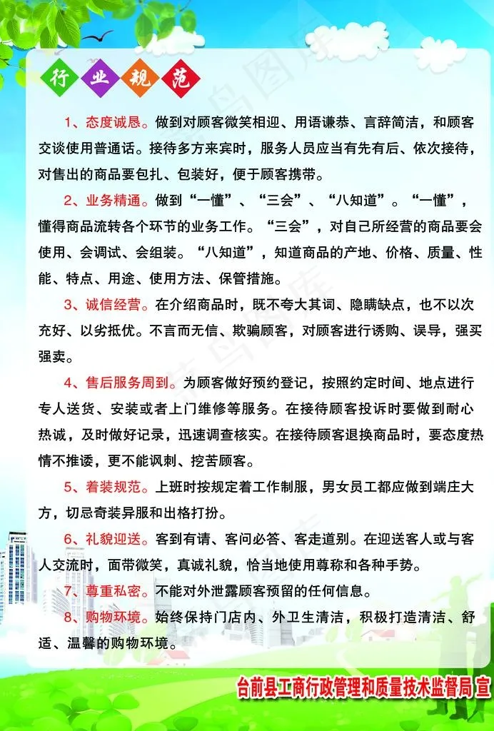 诚信经营商家行业规范图片(2480X3508(DPI:300))psd模版下载