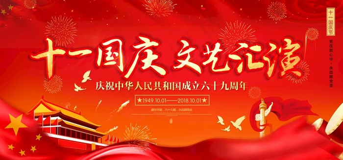国庆节海报图片(7087X3543(DPI:150))psd模版下载