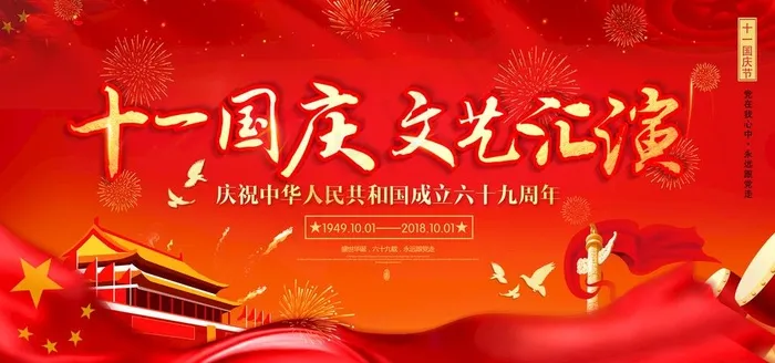 国庆节海报图片(7087X3543(DPI:150))psd模版下载