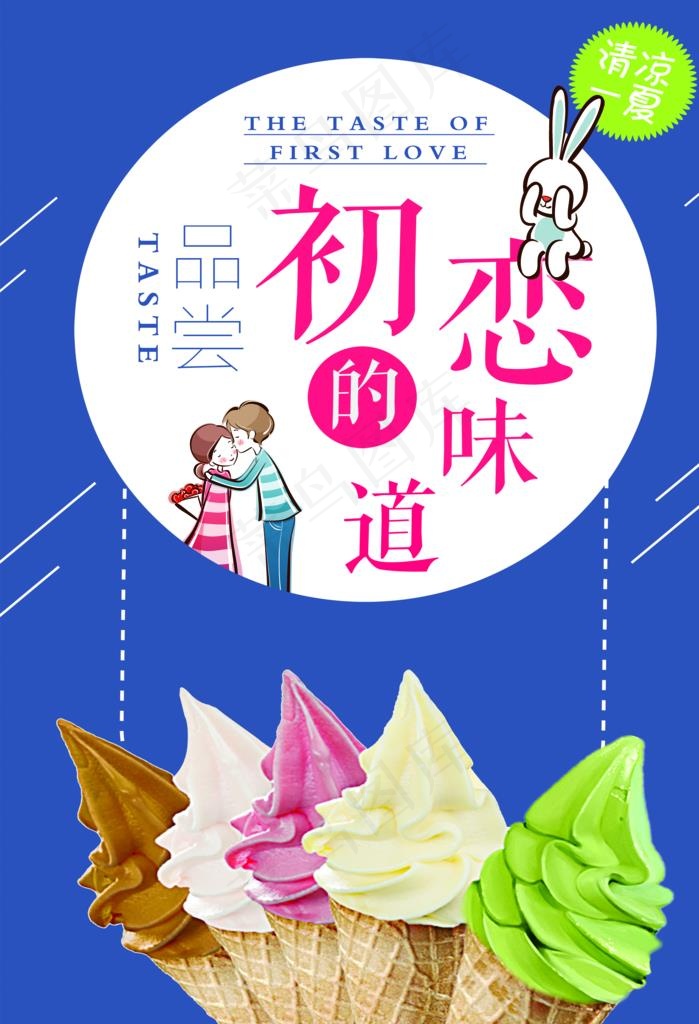 初恋的味道 冰淇淋海报图片(2953X4134(DPI:150))psd模版下载