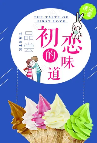 初恋的味道 冰淇淋海报图片