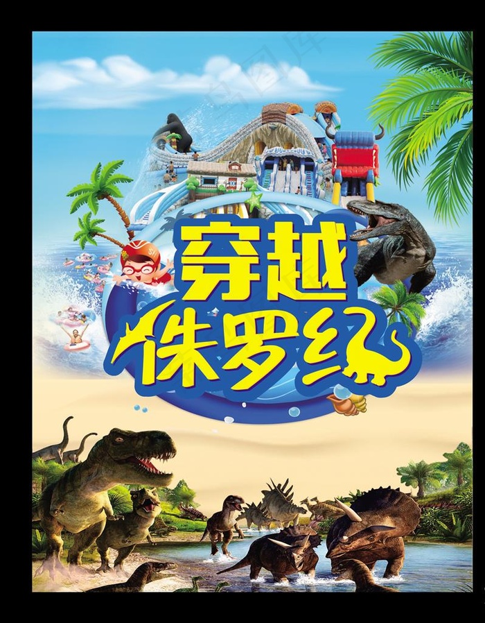 穿越侏罗纪图片