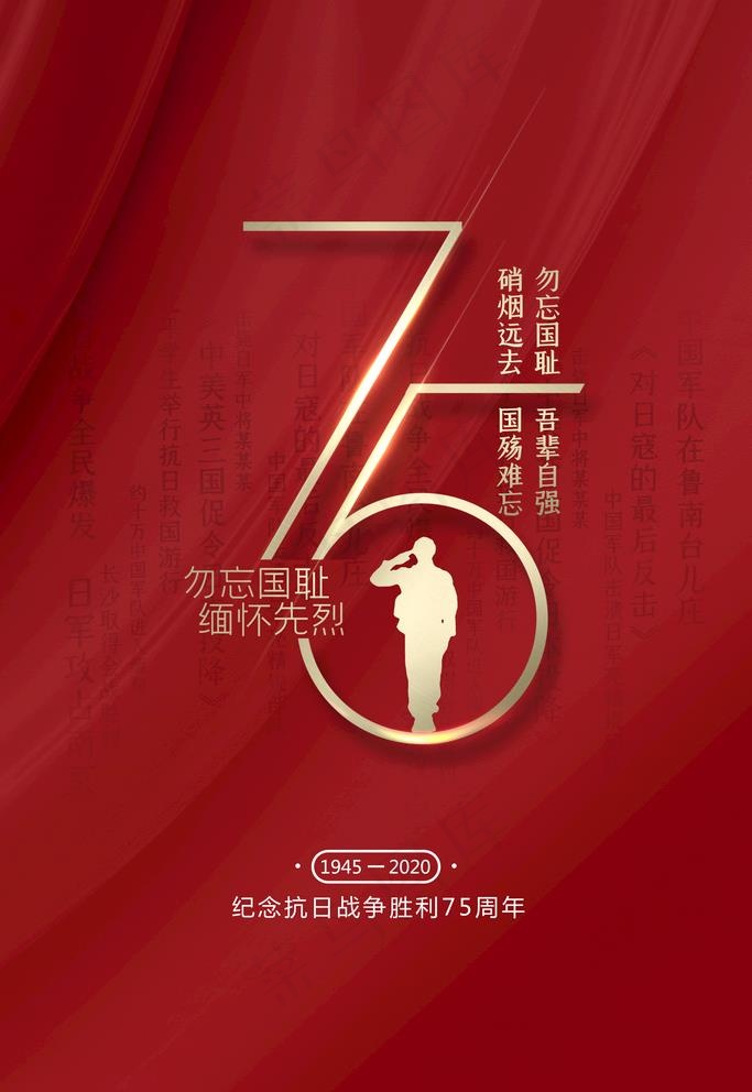 抗日战争图片(2362X3543(DPI:200))psd模版下载