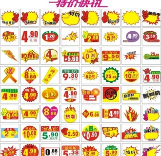 超市爆炸贴 标签标牌 价格贴图片