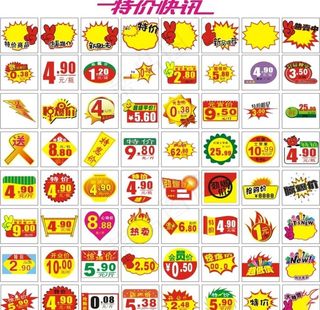 超市爆炸贴 标签标牌 价格贴图片