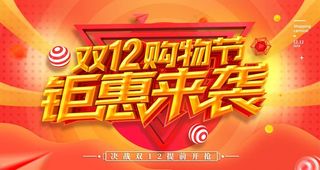 双十二图片