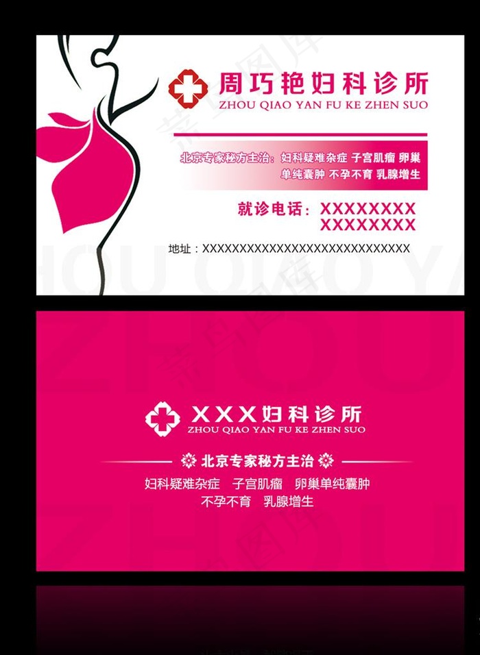 妇科名片图片psd模版下载