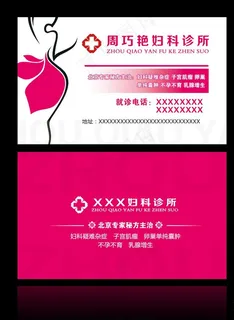 妇科名片图片