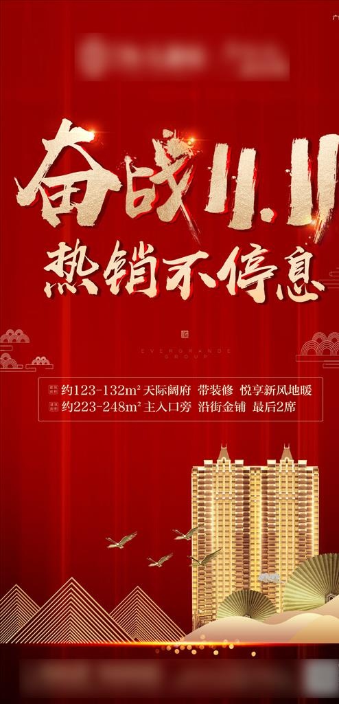 奋战热销图片(2480X4826(DPI:300))psd模版下载