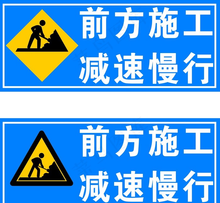 前方施工  减速慢行图片cdr矢量模版下载