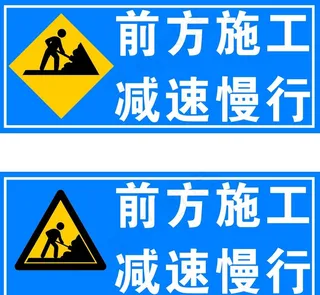前方施工  减速慢行图片