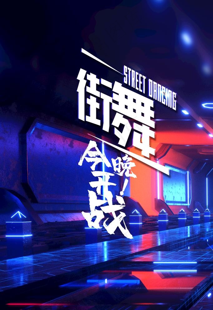 街舞图片