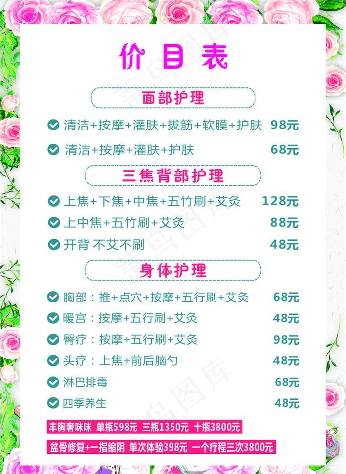 美容价目表图片(210X297)cdr矢量模版下载