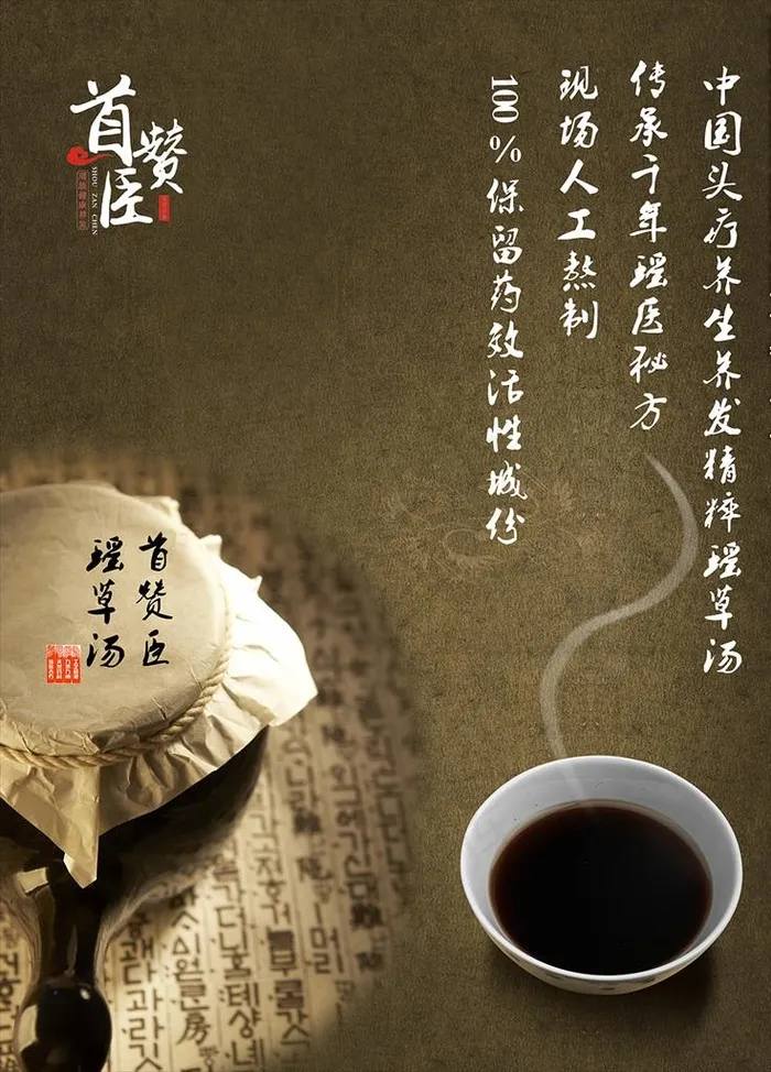 首赞臣汤药图片(7087X9449(DPI:300))psd模版下载
