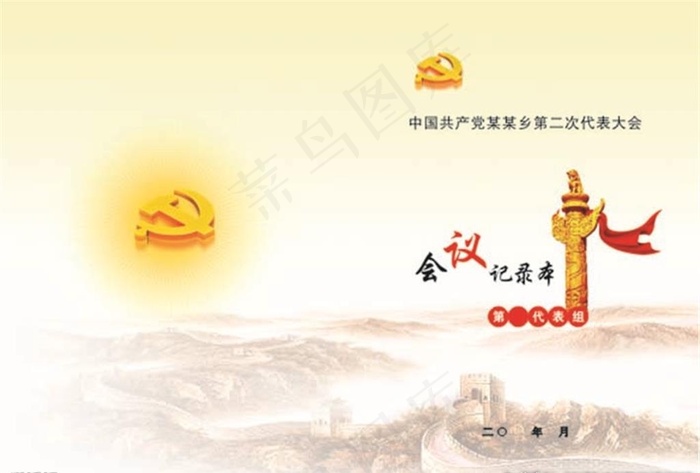代表大会会议记录图片cdr矢量模版下载