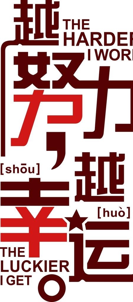 越努力与幸运字帖图片