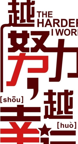 越努力与幸运字帖图片