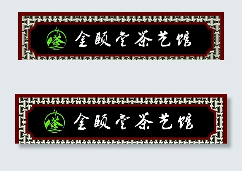 茶馆门头图片cdr矢量模版下载