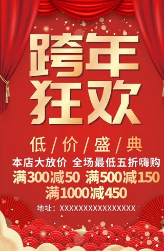 跨年促销海报图片