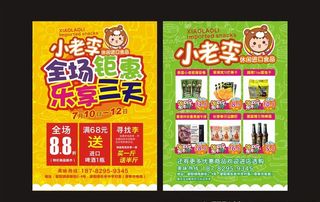 零食店传单图片