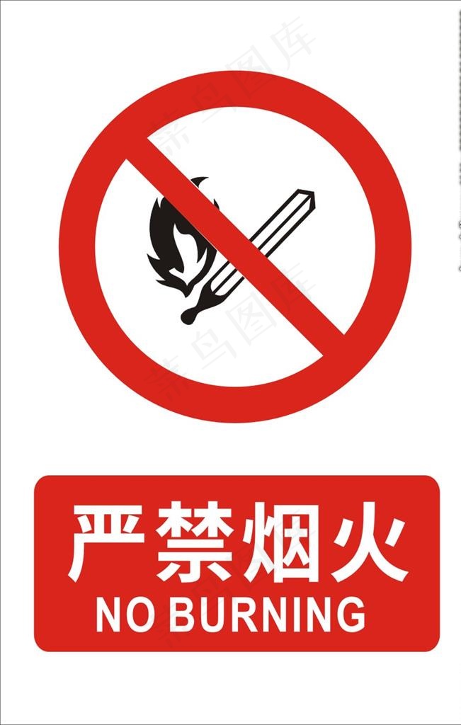 严禁烟火图片cdr矢量模版下载