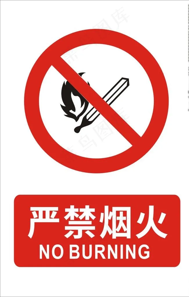 严禁烟火图片cdr矢量模版下载