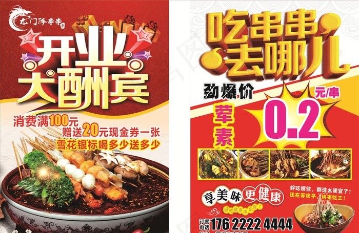 串串宣传单图片(148X210)cdr矢量模版下载