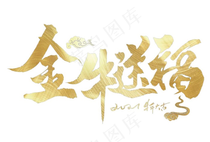 元旦2021新年 2021标题图片psd模版下载