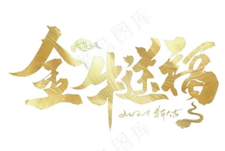 元旦2021新年 2021标题图片