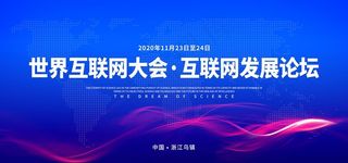 互联网大会图片