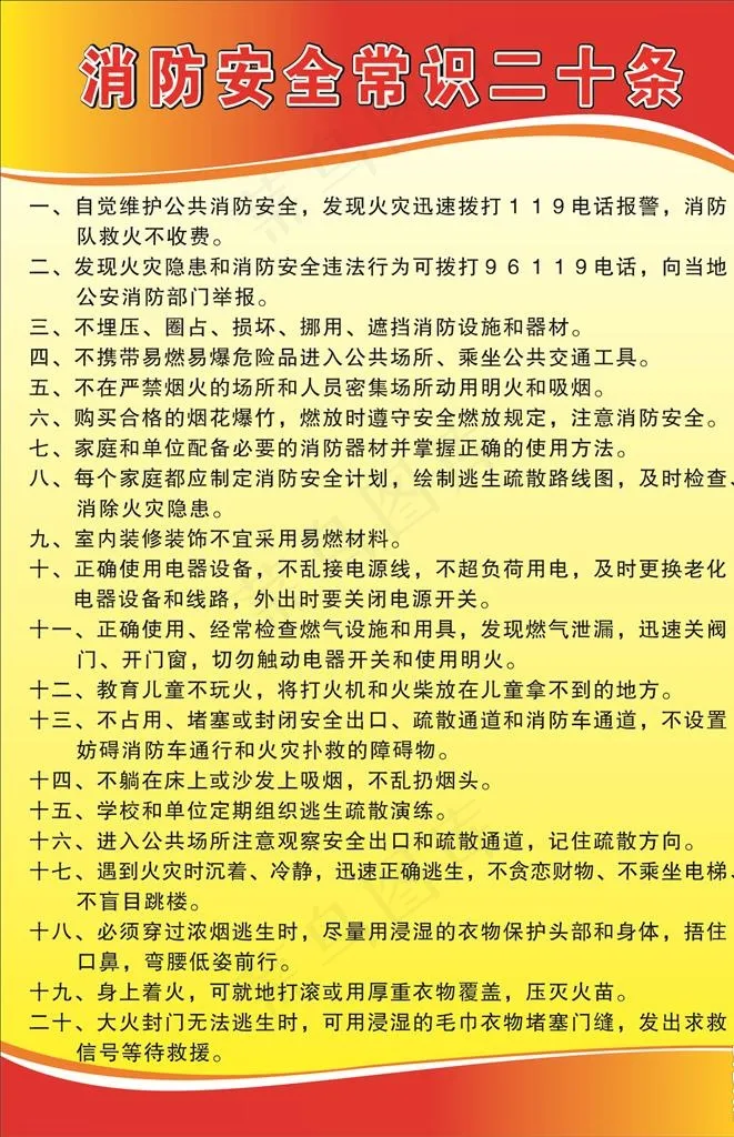 消防安全二十条图片cdr矢量模版下载