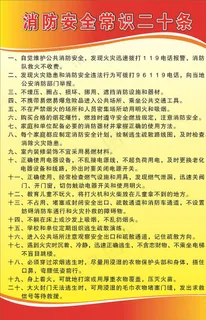消防安全二十条图片 消防安全二十条图片