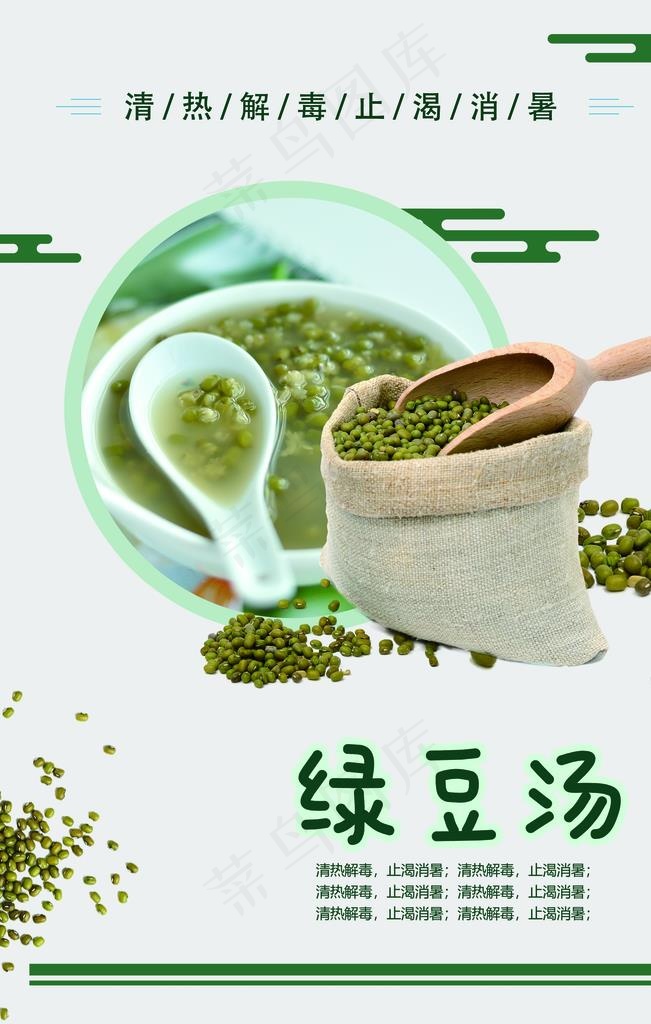 绿豆汤图片(2362X3543(DPI:150))psd模版下载