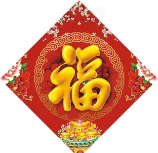 年画福字图片
