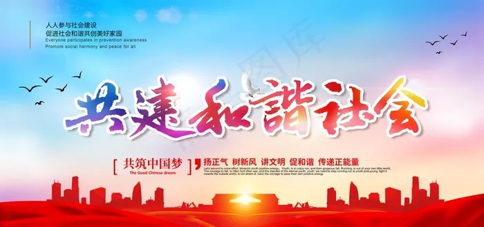 和谐社会图片psd模版下载