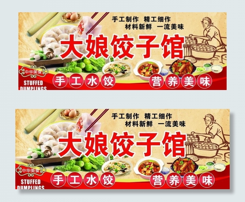 大娘饺子馆  纯手工水饺图片(8898X3622(DPI:100))psd模版下载