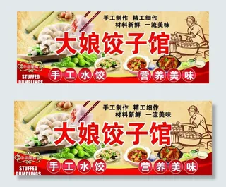 大娘饺子馆  纯手工水饺图片