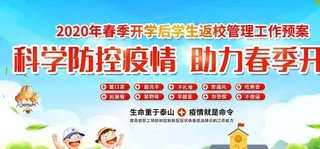校园防疫图片