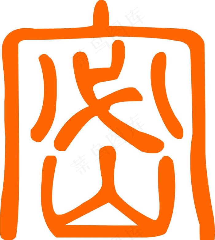 中国保密LOGO图片cdr矢量模版下载