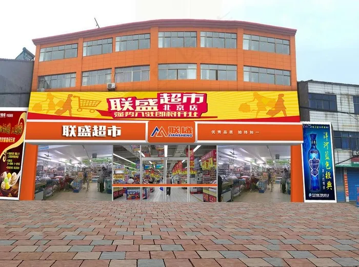 联盛超市效果图图片psd模版下载