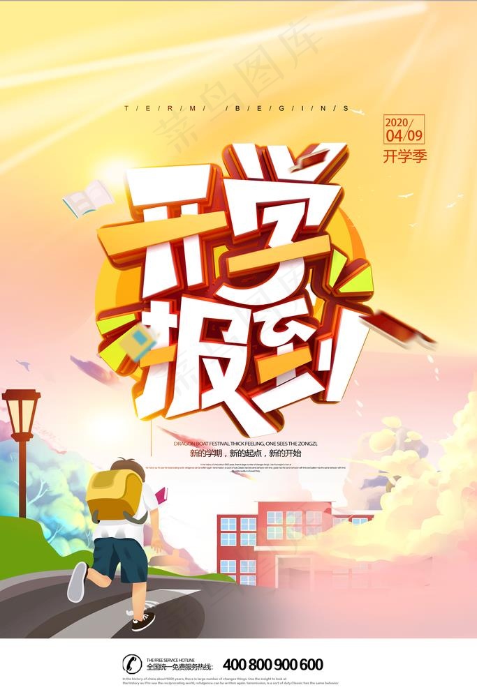 开学报到图片