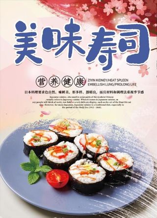 美味寿司日本料理海报图片