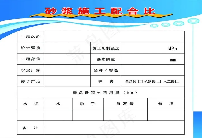砂浆施工配合比制度图片psd模版下载