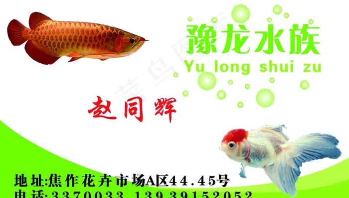 水族名片图片cdr矢量模版下载