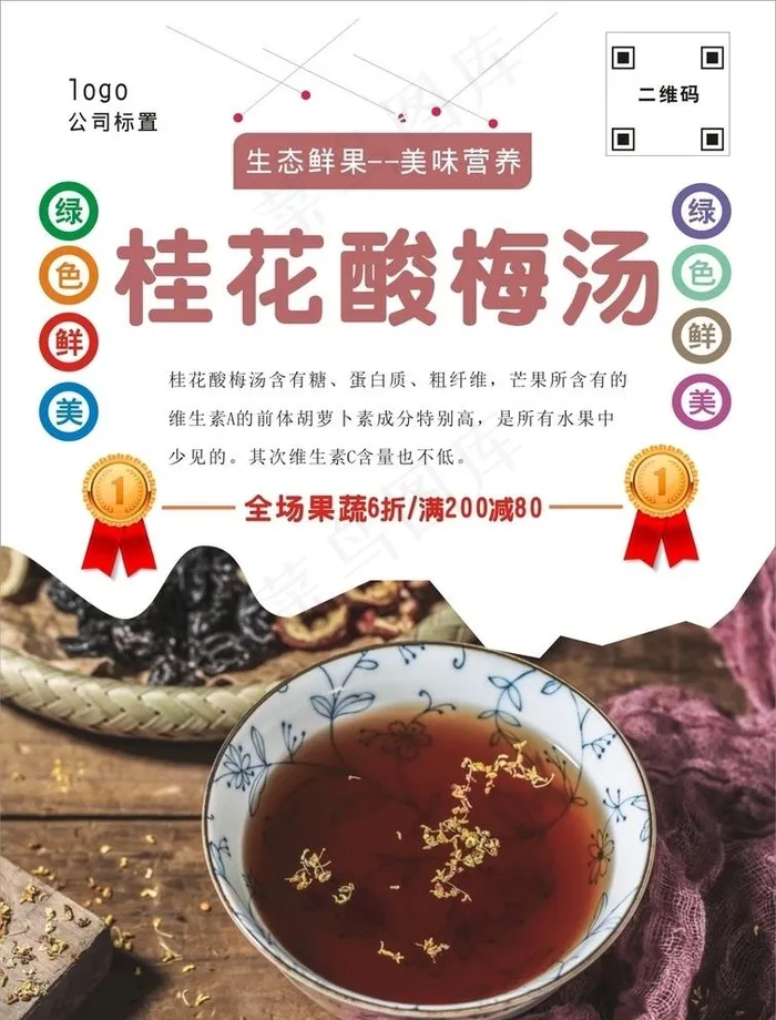 酸梅汤海报图片cdr矢量模版下载