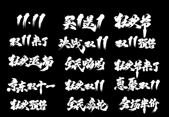 双十一 字体 书法图片(5461X3961(DPI:72))psd模版下载